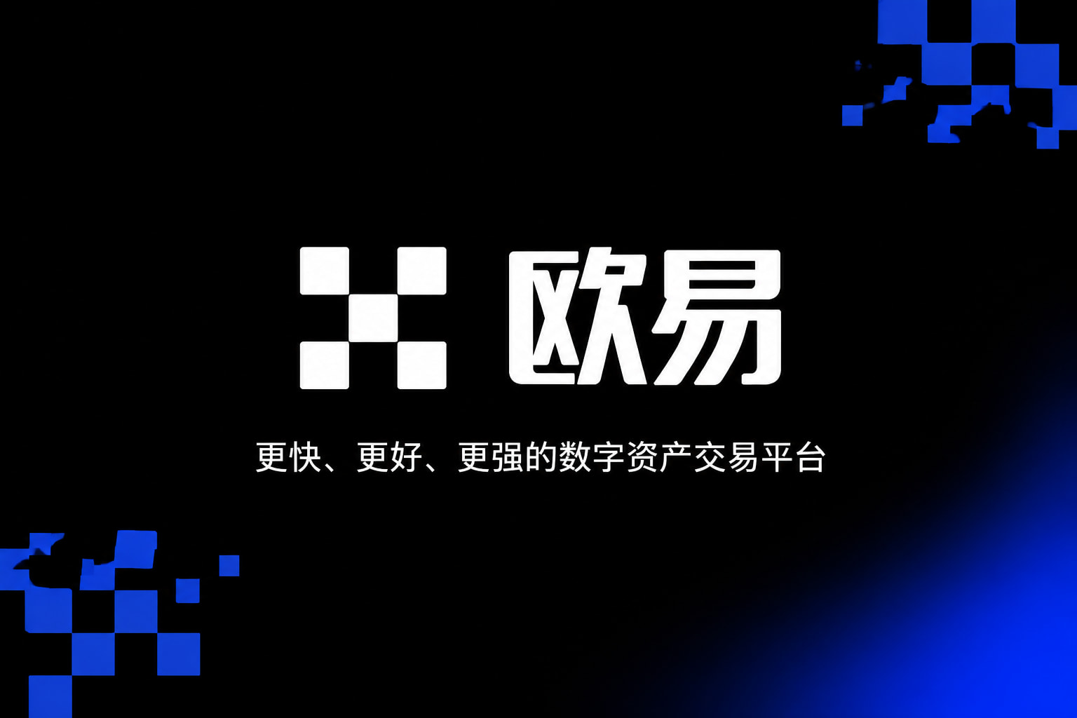 欧交易所app官网安卓数字资产交易客户端